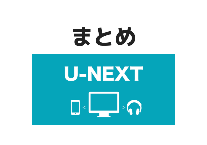 u-nextまとめ