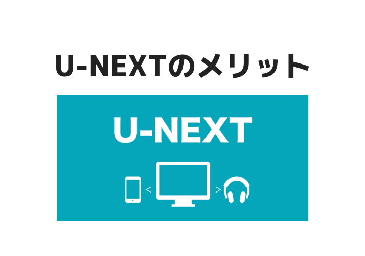 U-NEXTのメリット