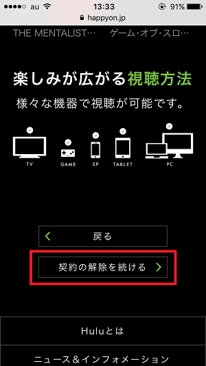 Huluスマホ解約②