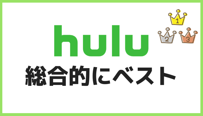 Huluの感想