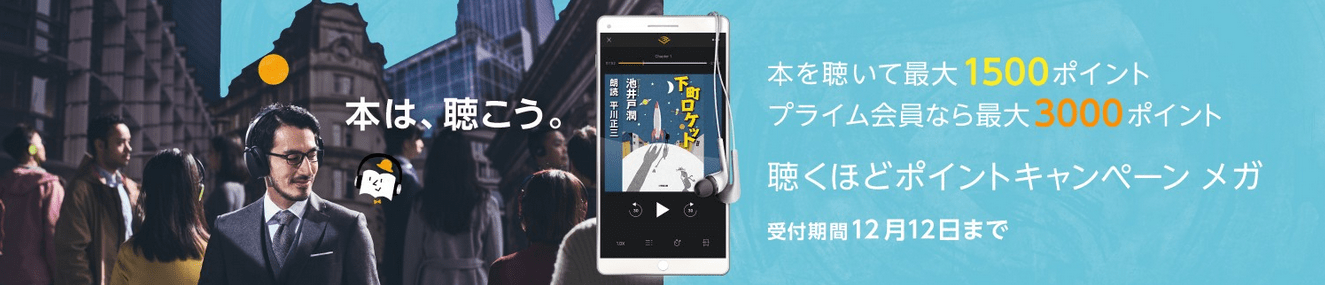 audibleキャンペーン