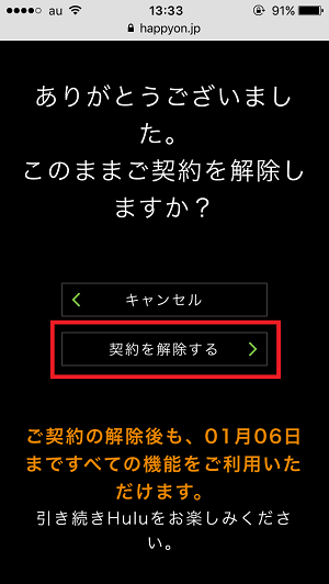 Huluスマホ解約④