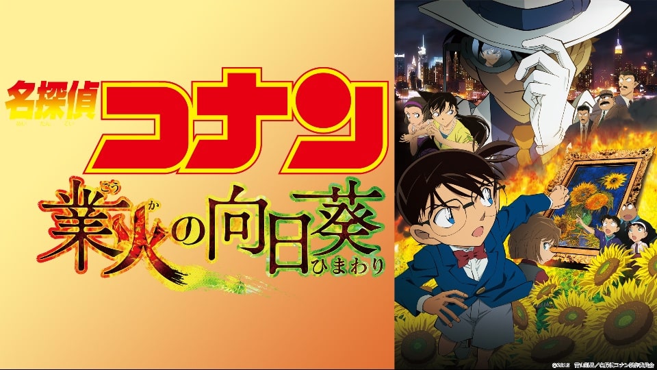 名探偵コナン 業火の向日葵 の感想 キッドファンにはたまらない作品 かっぱの平泳ぎ