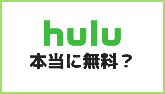 Huluは本当に無料？