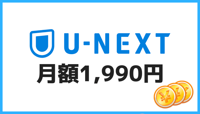 U-NEXTの月額料金