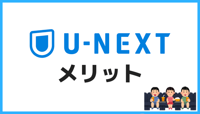 U-NEXTのメリット