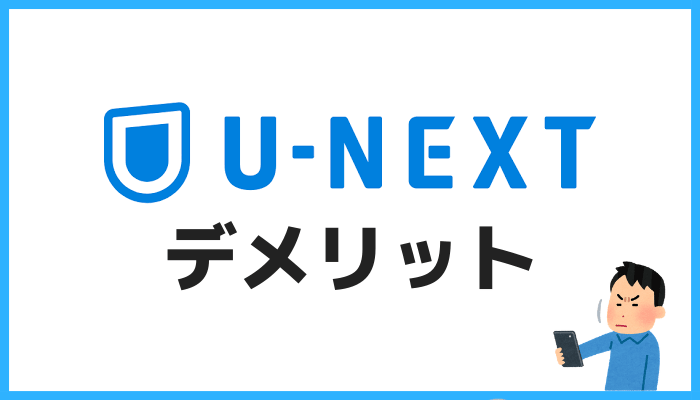 U-NEXTのデメリット