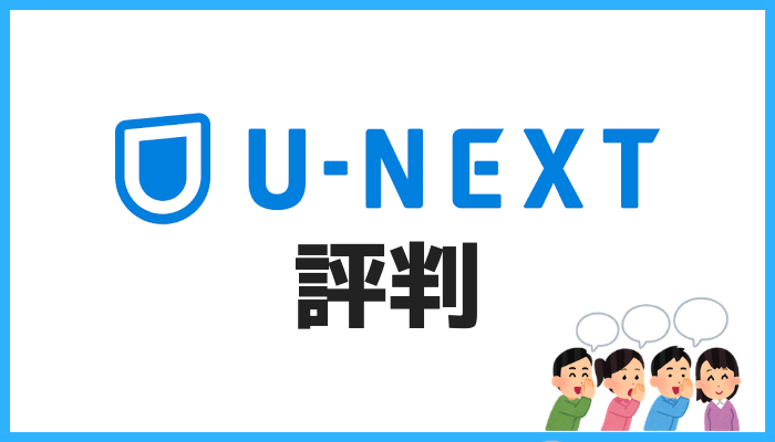 U-NEXTの評判