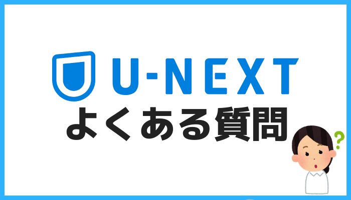 U-NEXTのよくある質問