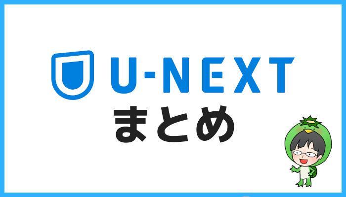 U-NEXTまとめ