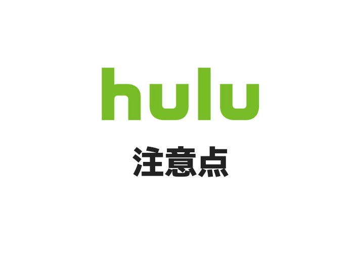 Hulu 解約前の注意点