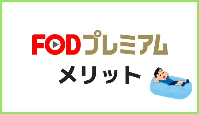 FODプレミアムのメリット