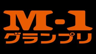 M1グランプリ