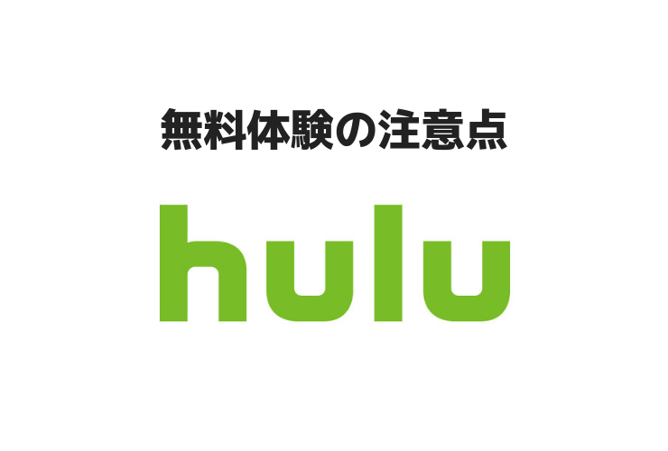 無料体験の注意点