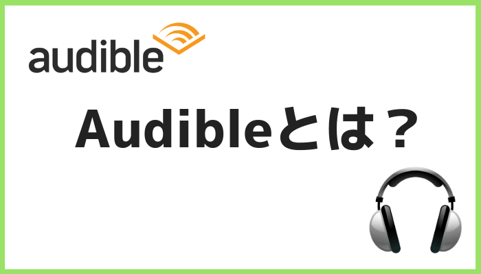 Audibleとは