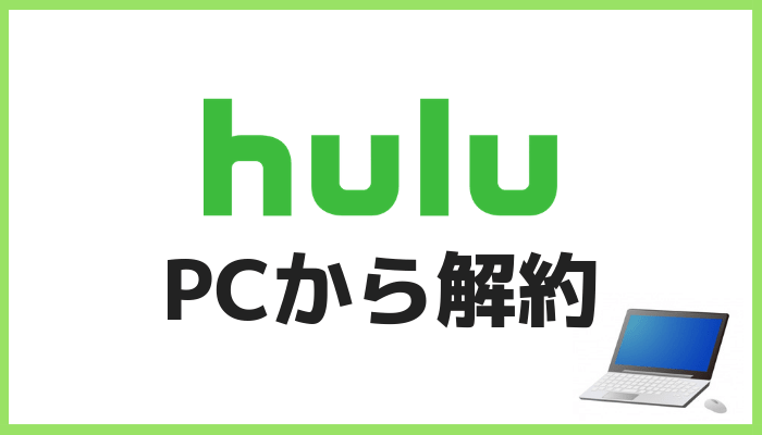 PCからの解約方法