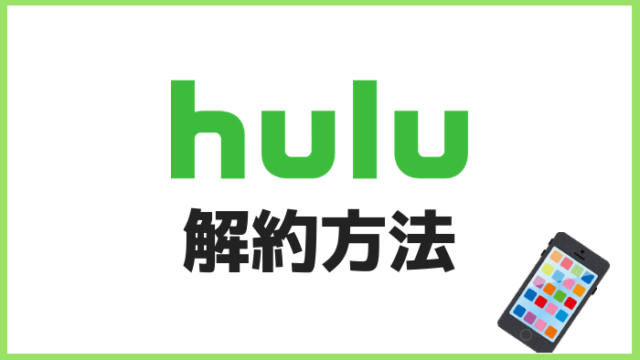 Hulu解約方法
