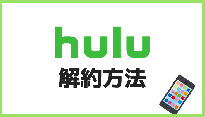 Hulu解約方法