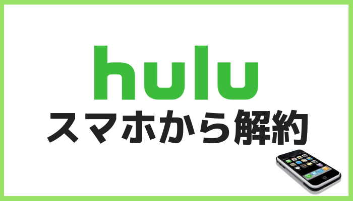 スマホからの解約方法