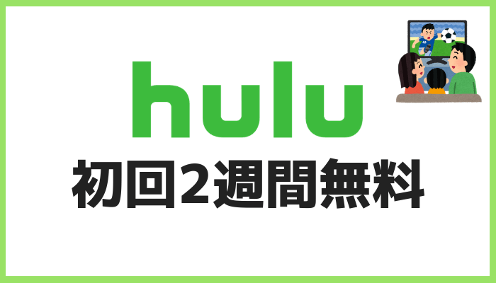 Hulu無料体験 