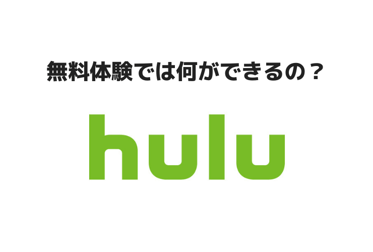 hulu 無料体験