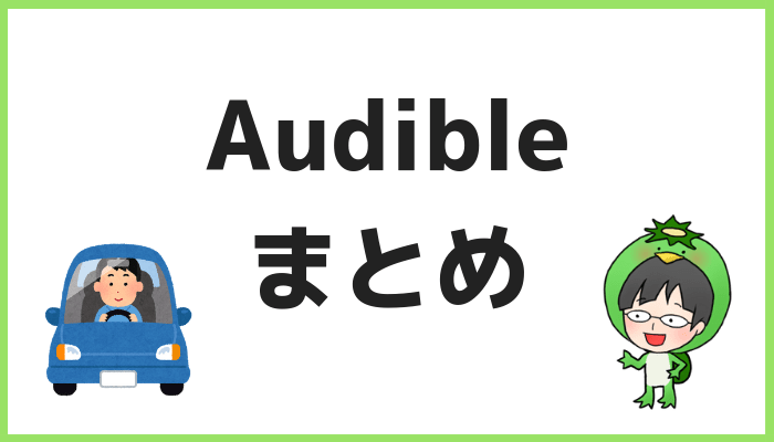 Audibleまとめ