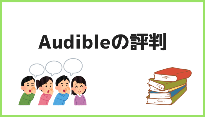 Audibleの評判