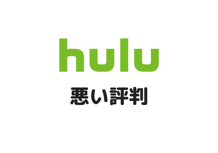 hulu 悪い評判