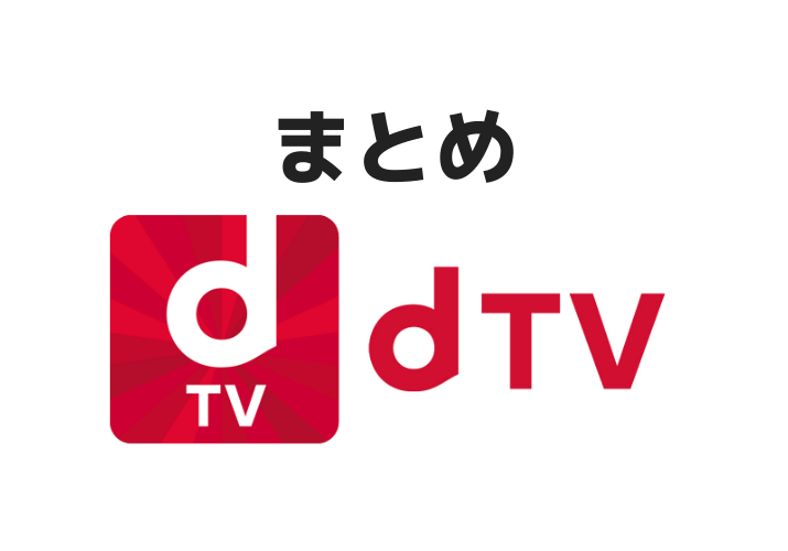 dTVまとめ