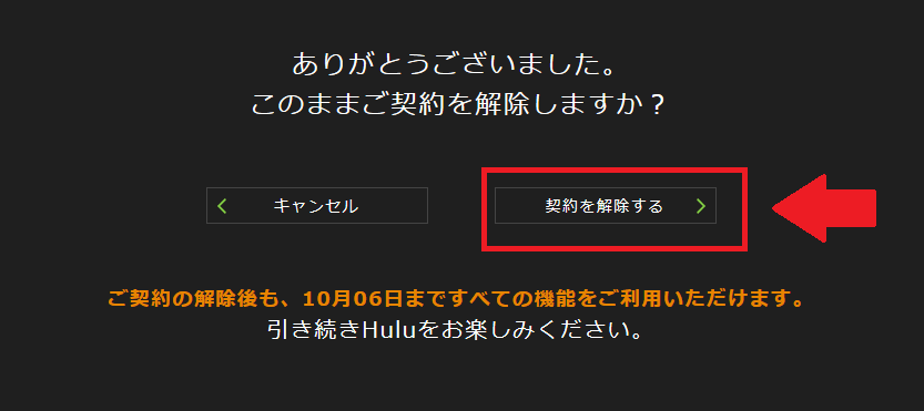 hulu 解約4