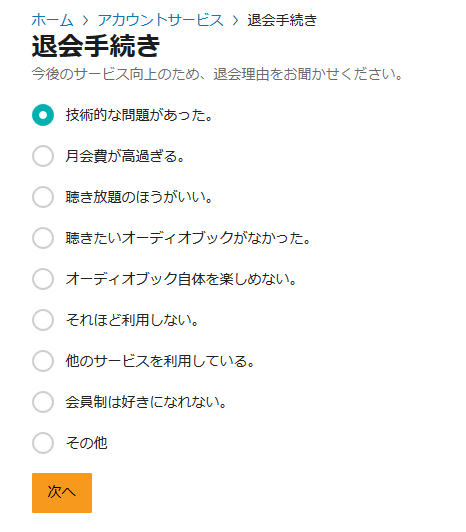 オーディブル退会③