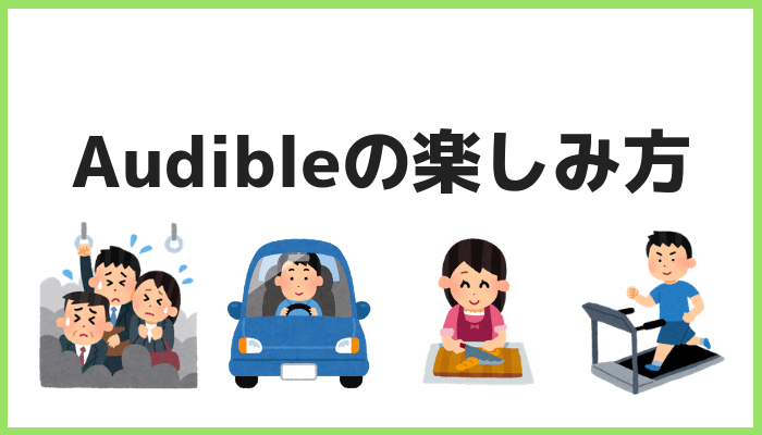 Audibleの楽しみ方