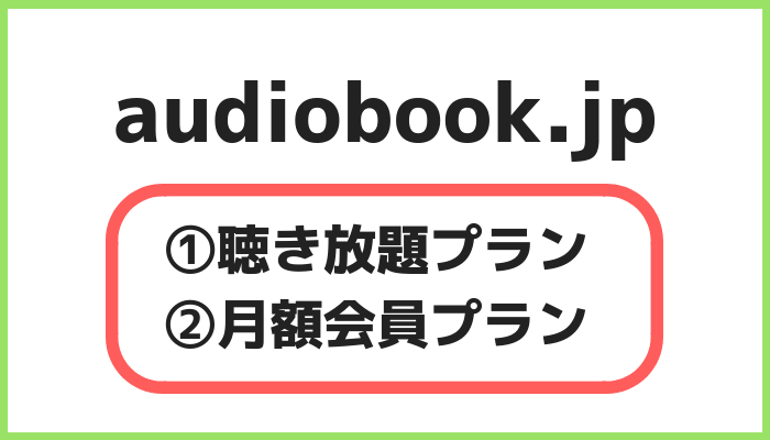 audiobook.jp料金プラン