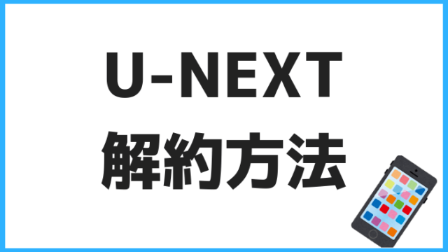 U-NEXT解約方法