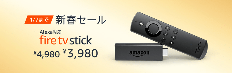 アマゾン ファイヤー スティック セール