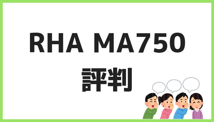 RHA MA750の評判