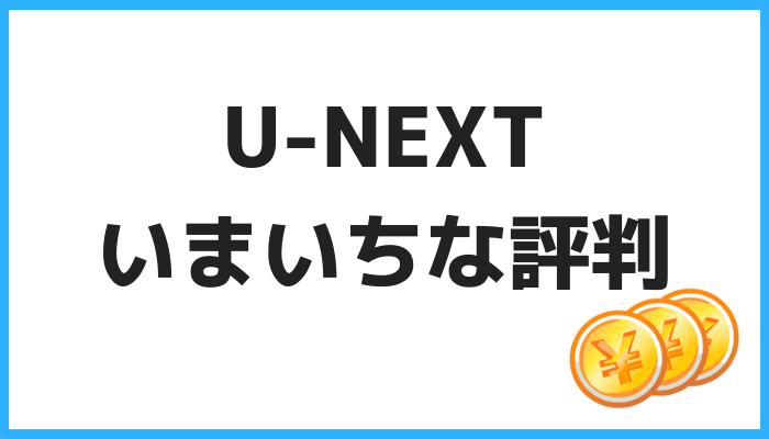 U-NEXTいまいちな評判