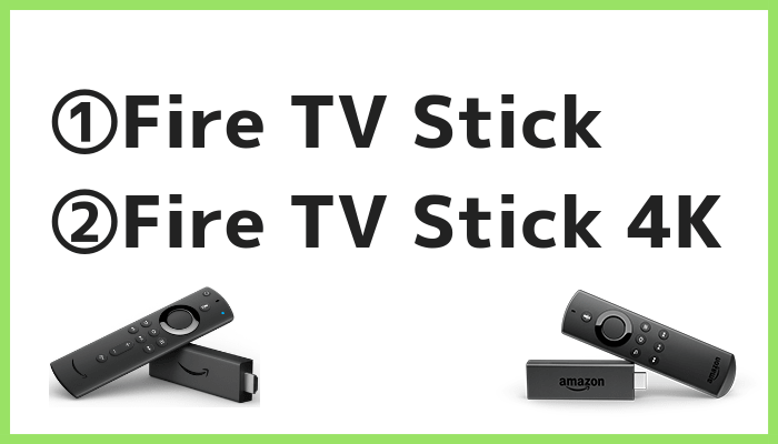 Fire TV Stickの種類