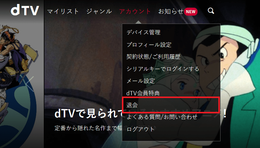 dTV解約②