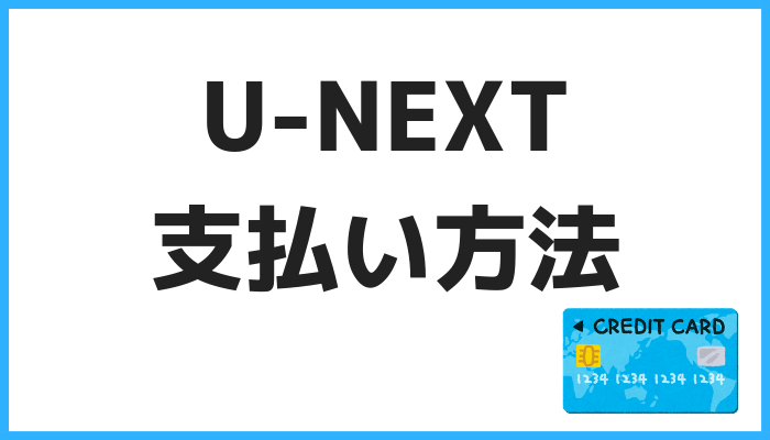 U-NEXT支払い方法