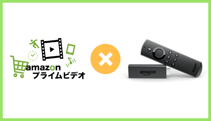 プライム会員とFire TV Stick