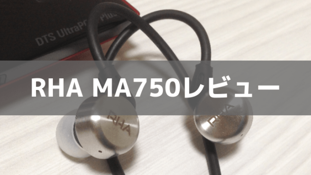 RHA MA750レビュー