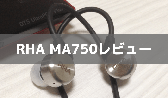 RHA MA750レビュー