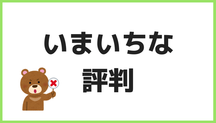 Audibleいまいちな評判