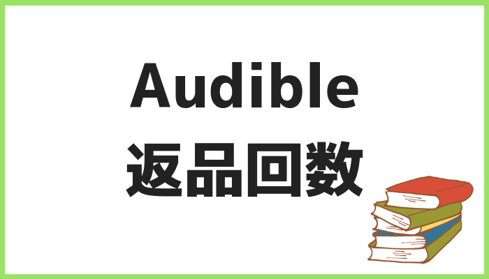 Audible返品回数