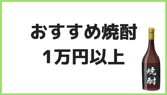 おすすめ焼酎③