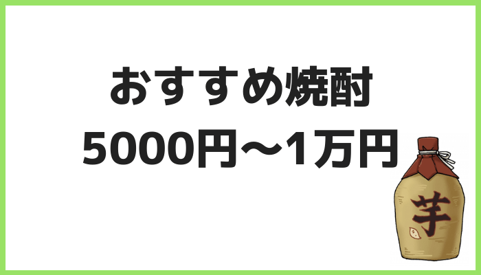 おすすめ焼酎②