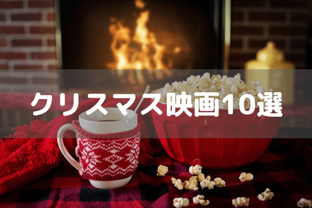 クリスマス映画10選