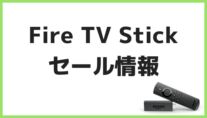 Fire TV Stickセール情報