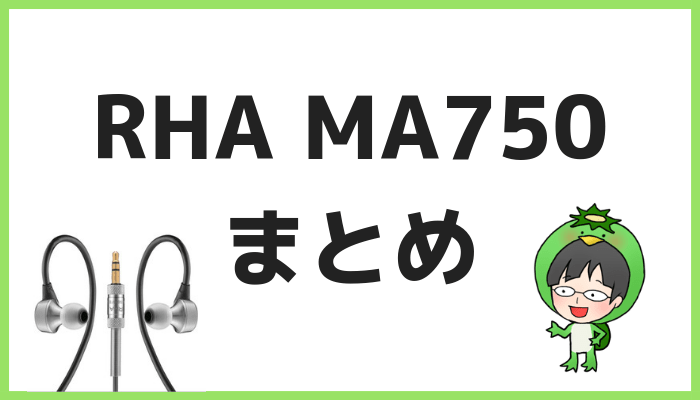 RHA MA750のレビューまとめ